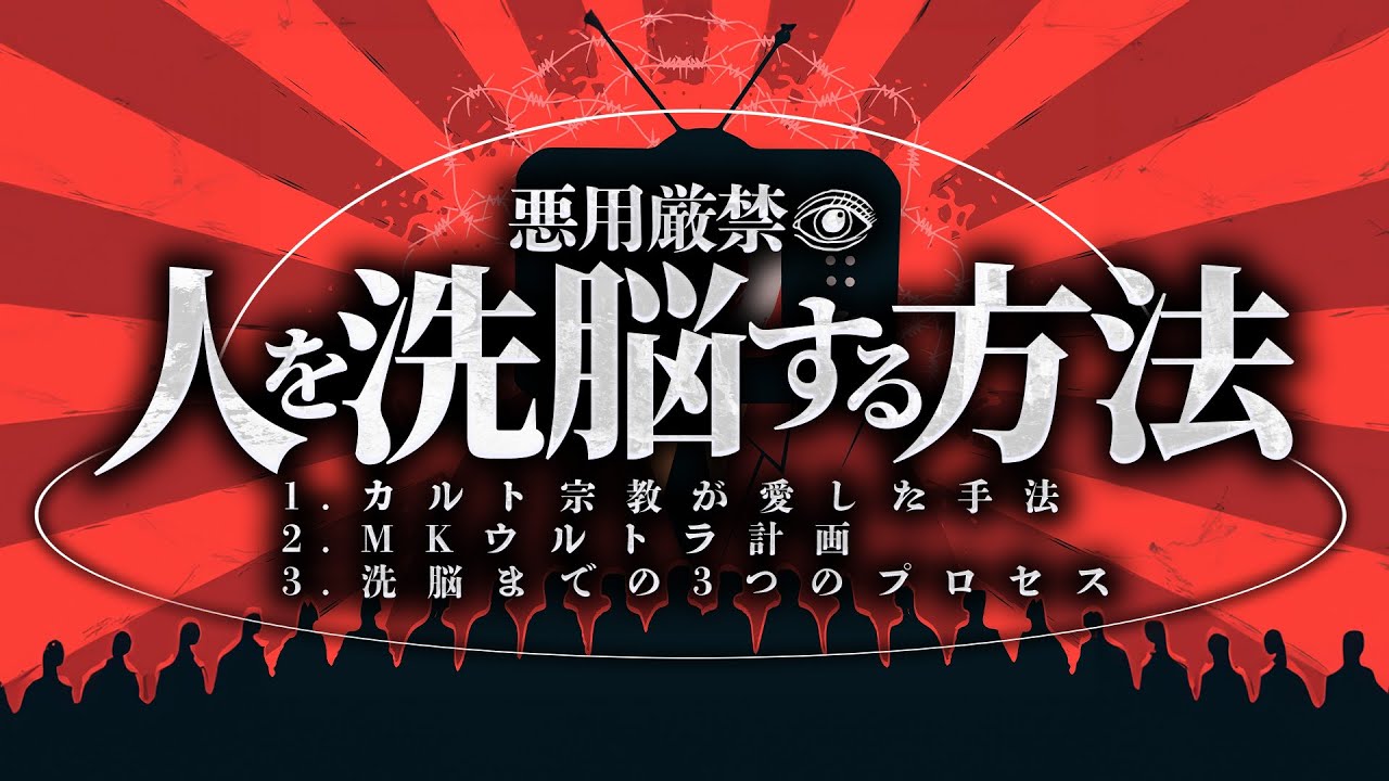 【悪用厳禁】カルト宗教に学ぶ人間を洗脳する方法