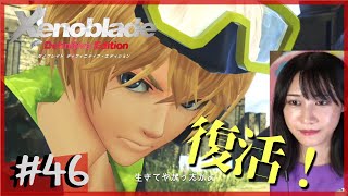 【完全初見】希望の帰還「ゼノブレイド DE」part46【顔出し】ネタバレ