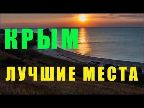В Крым на машине интересные места Советы туристам наметившим себе отдых в Крыму.