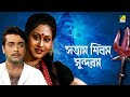 Satyam Shivam Sundaram সত্যম শিবম সুন্দরম Full Movie Prosenjit Chatt