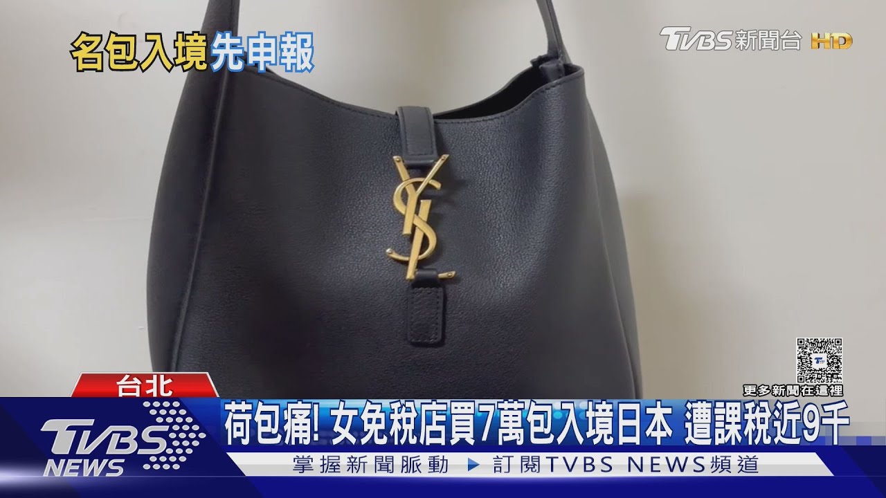 荷包痛! 女免稅店買7萬包入境日本 遭課稅近9千