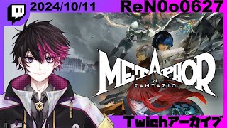 【メタファー：リファンタジオ】最新作に挑む！！！！クソおもろいらしい　#1【#ReN0o0】【配信アーカイブ】