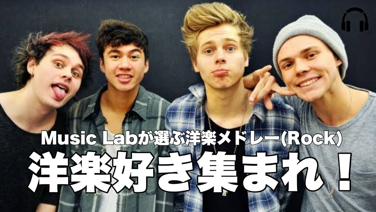 洋楽好き集まれ！Music Labが選ぶ洋楽メドレー（Rock編）
