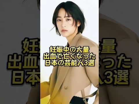 3 Japanese celebrities who died from heavy bleeding during pregnancy #celebrity #entertainment #c...