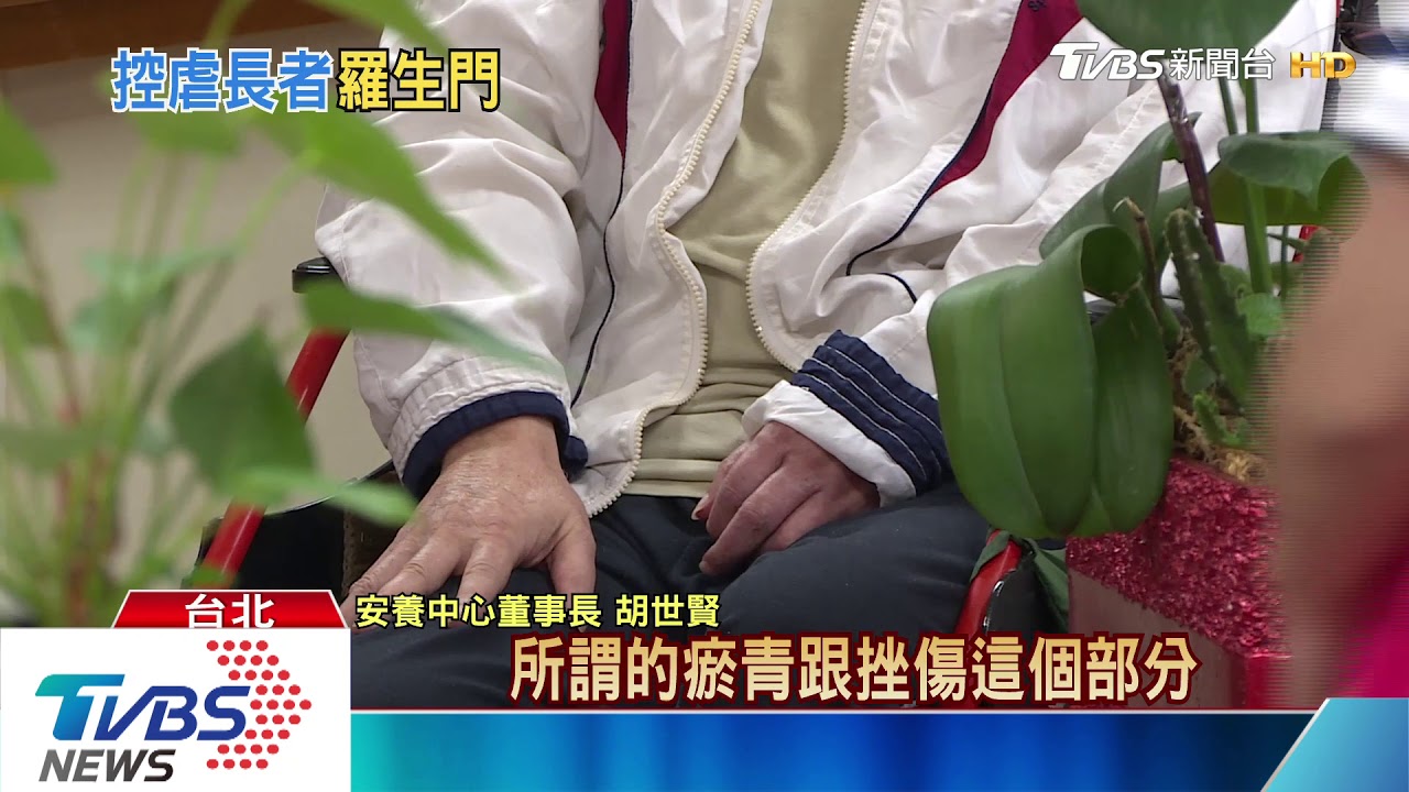 議員控岳母疑遭虐 安養中心駁斥將提告