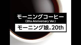 Morning Musume 20th - Morning Coffee (20th Anniversary Ver.)