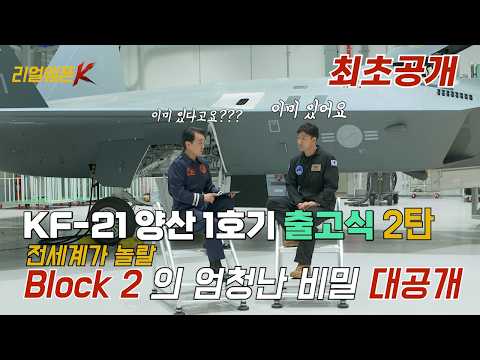 KF-21 Block II 엄청난 비밀 대공개!!