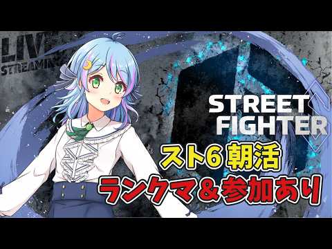 【スト6】朝活ランクマ&参加あり|レバーレス初心者ケンでゴールド目指す🌙