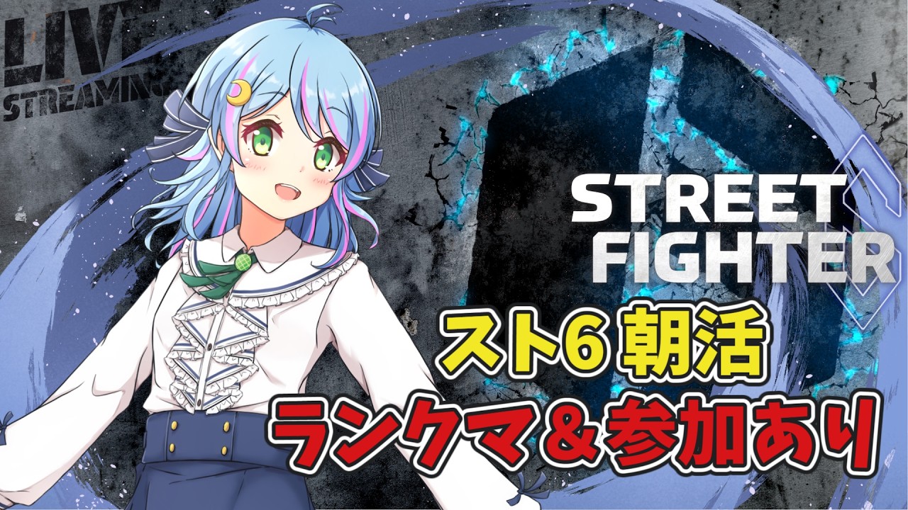 【スト6】朝活ランクマ＆参加あり｜レバーレス初心者ケンでゴールド目指す🌙