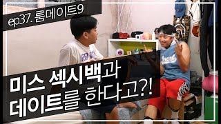 ep37 룸메이트9_100%애드립극 TRARLA(트랄라)