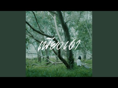 เพียงเงา