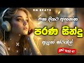 2024 Old Sinhala Sindu Parana Sindu Shaa Fm Sindu Kamare Old Song පරන සින්දු Sinha