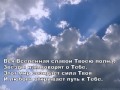 Как Ты прекрасен # песня rus 