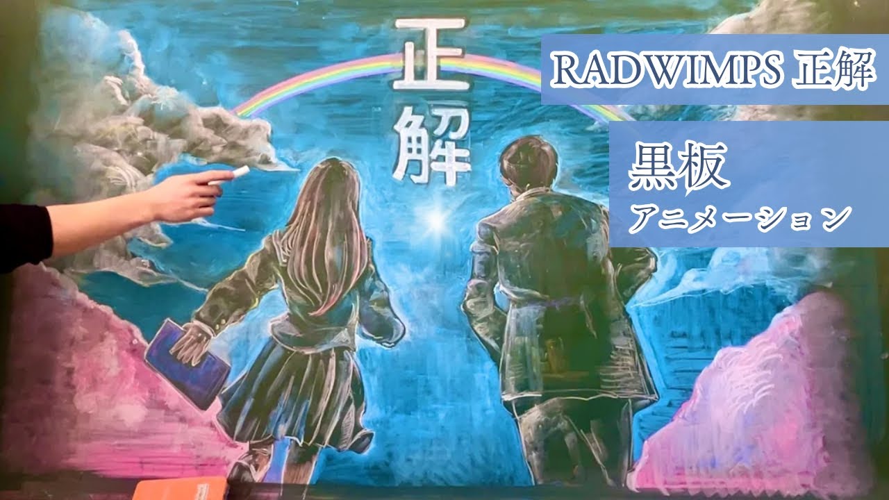 【黒板アニメーション】正解 RADWIMPS【フル】