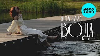 NITA Kaya - вОда (Single 2024)