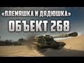 World of Tanks - Объект 268 «Племяшка и дядюшка» 