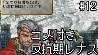 【コメ付き】【VP】反抗期レナス  Chapter12 【ゆっくり実況】