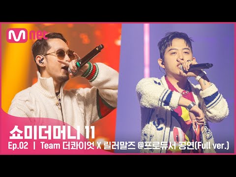 [ENG] [#SMTM11/풀버전] ♬ Airplane mode + Bentley 2 + Gone + Prime time - Team 더콰이엇 X 릴러말즈 @프로듀서 공연