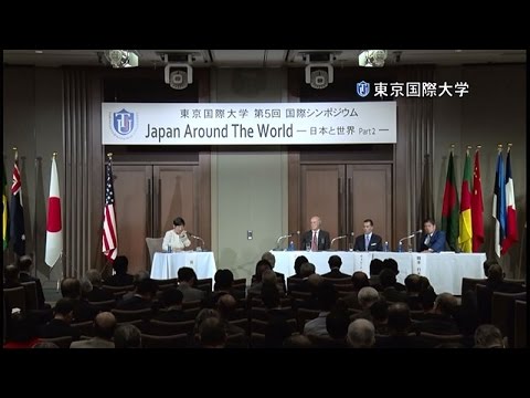 東京国際大学 第5回 国際シンポジウム 「Japan Around The World －日本と世界 Part 2－」（2016.10.25）