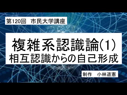 地域科学課程 複雑系認識論（1）相互認識からの自己形成