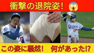大谷翔平が正式退院、真美子さんと医療スタッフに付き添われ、専用車で自宅へ！大谷の異様な服装、厳重包帯、その表情が大きな話題に！大谷12ページ診療記録、負傷の根本原因が判明😭