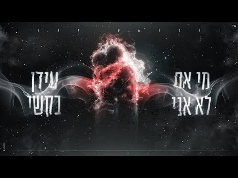 מי אם לא אני