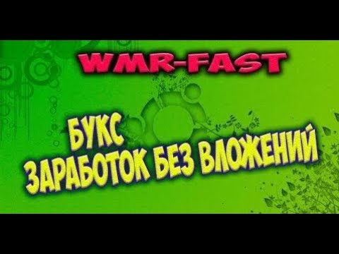 Без вложений  Букс WMRFast Платит! Очередной вывод 10 37 руб