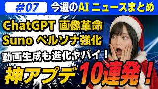 生成AI神アプデ10連発！Kling/ChatGPT/SunoAI/Manus知らないと損します【今週のAIニュースまとめ】