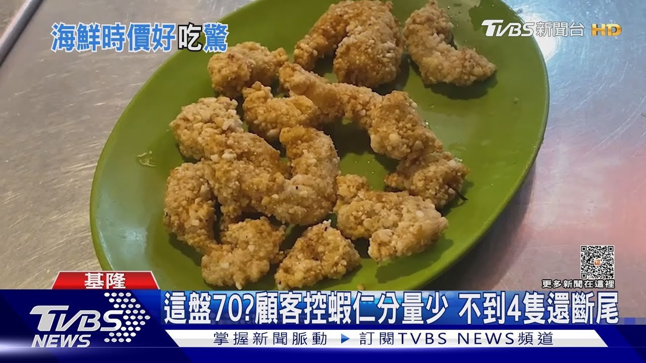這盤70?顧客控蝦仁分量少 不到4隻還斷尾