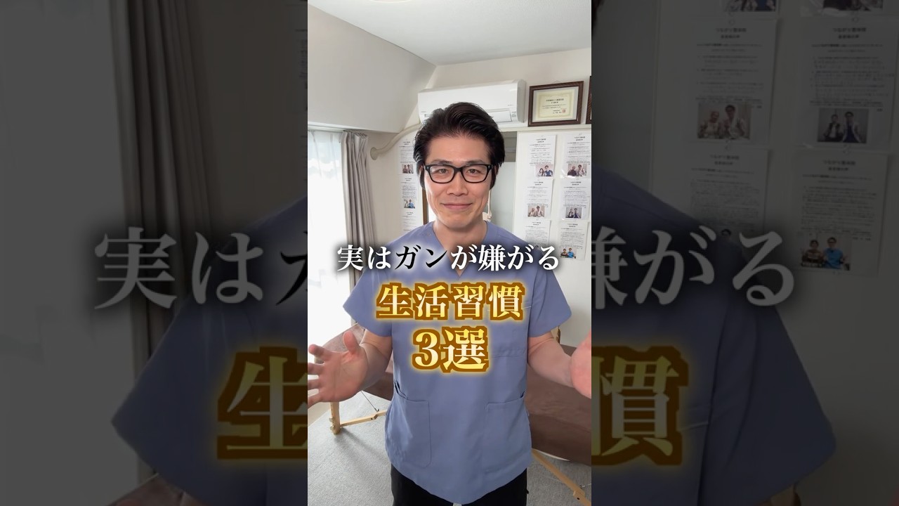 実はガンが嫌がる生活習慣3選