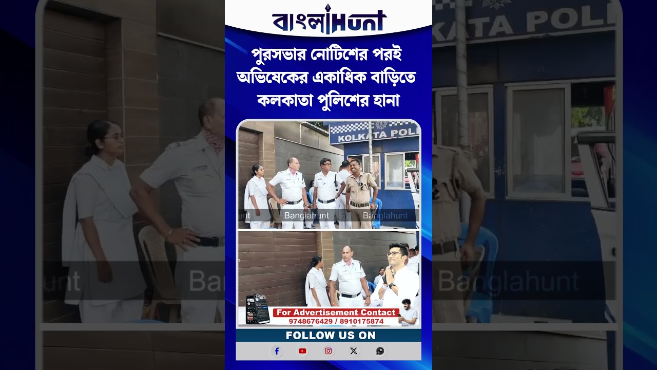 পুরসভার নোটিশের পরই অভিষেকের একাধিক বাড়িতে কলকাতা পুলিশের হানা
