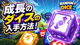 【ランダムダイス2】成長のダイスの入手方法！【最強】