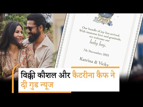 Katrina Kaif और Vicky Kaushal के घर किलकारी गूंजी, बेबी बॉय को दिया जन्म
