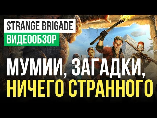 Strange Brigade