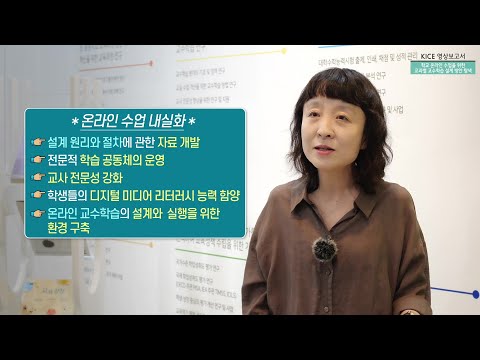 [KICE 영상보고서] 학교 온라인 수업 교수학습 설계의 원리와 절차