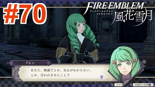 【女性実況】見逃した支援会話を一緒に見ようの会【くろうのファイアーエムブレム 風花雪月】#70
