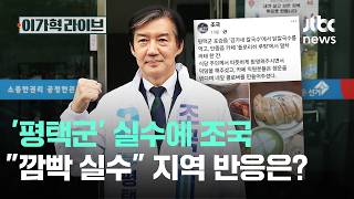 '평택군' 실수에 조국, 