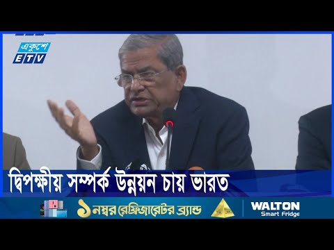 সীমান্ত হত্যা বন্ধে একত্রে কাজ করতে চায় ভারত-জানালেন মির্জা ফখরুল