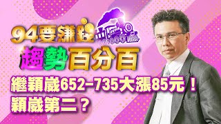 繼穎崴652-735大漲85元！