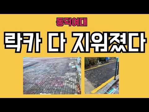 동덕여대. 락카칠 완전히 깨끗하게 지워졌다.