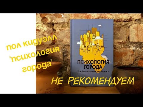 Пол Кидуэлл: Психология города. Как быть счастливым в мегаполисе