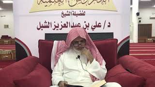 صورة أ.د. علي الشبل | شرح موطأ الإمام مالك (3)