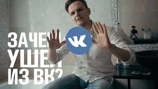ПОЧЕМУ Я УДАЛИЛСЯ ИЗ ВК?