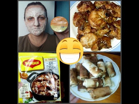 Альгинатная маска/Много готовлю/Гуляш/Курица/Блины/Масленица/