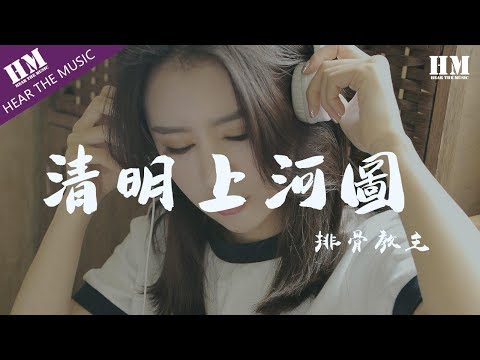download lagu mp3 mp4 清明 上河 图, download lagu 清明 上河 图 gratis, unduh video klip 清明 上河 图