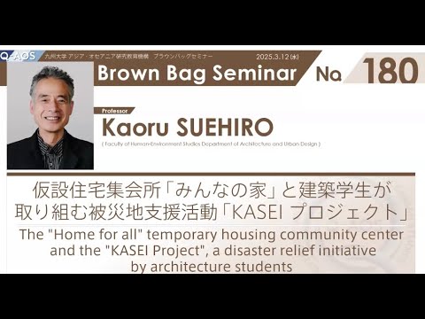建築学科 BBS No.180  「末廣 香織 教授　仮設住宅集会所「みんなの家」と建築学生が取り組む被災地支援活動「KASEIプロジェクト」