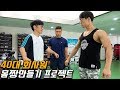어깨운동 이렇게 한번 해보세요(회사원몸짱만들기 2화)