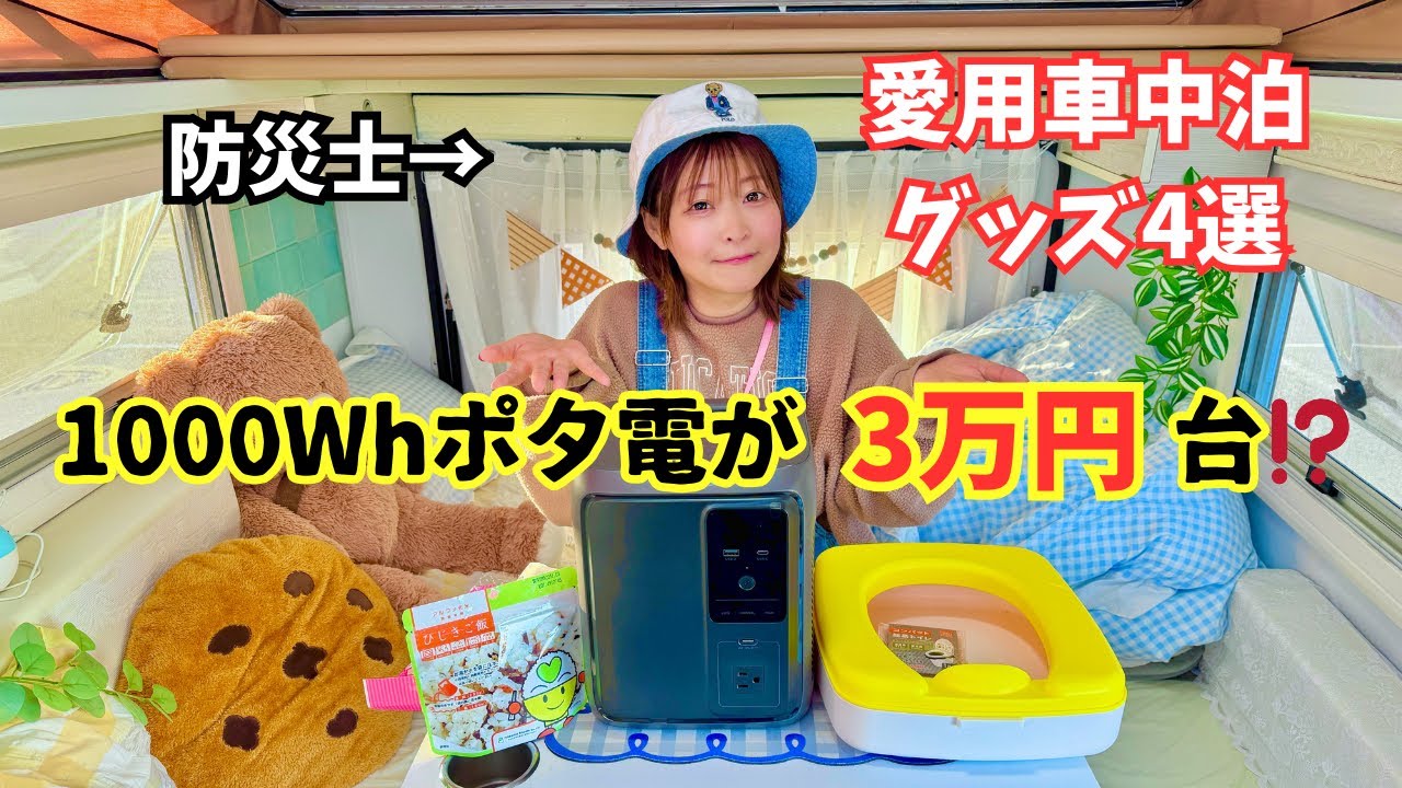 地震・災害におすすめポータブル電源/ポータブルトイレ【車中泊で使える防災グッズ4選】