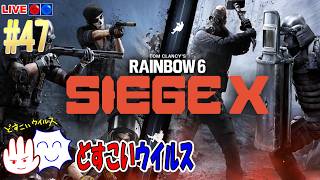 【R6SX / 観るラジオ】 30代社会人が雑談しながらゲームを楽しむ配信 #47 どすこいウイルス