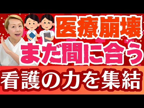 【医療を守ろう】看護師170万人の進化に医療の未来はかかっている！看護の進化で医療を守る【シンカ越前】